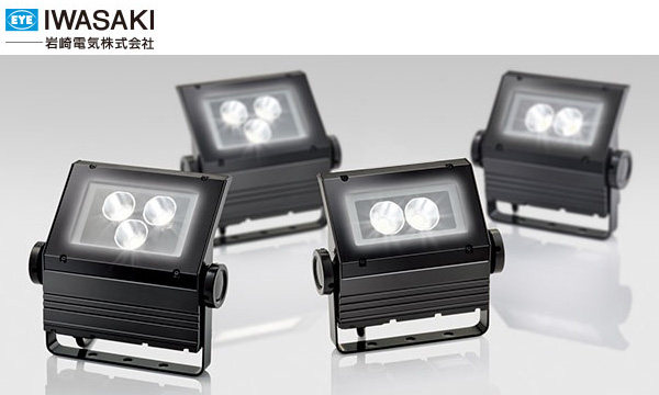 LED照明各種－看板用 投光器－株式会社ナニワ