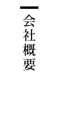 株式会社ナニワ 会社概要