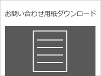 お問い合わせ用紙