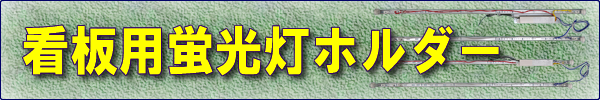 看板用蛍光灯ホルダー