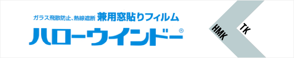 ガラス飛散防止、熱線遮断 ガラスフィルム ハローウインドー