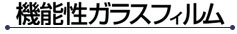 サンゲツ　ガラスフィルム　機能性ガラスフィルム