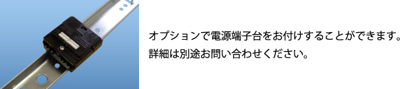 オプションで電源端子台をお付けすることができます。詳細は別途お問合せください。