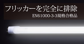 NIKKENHARDWARE(ニッケンハードウェア) 直管型LEDランプOVAL TUBE(オーバルチューブ)フリッカーを完全に排除