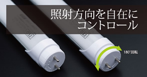 NIKKENHARDWARE(ニッケンハードウェア) 直管型LEDランプOVAL TUBE(オーバルチューブ)照射方向自由自在・口金回転式