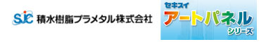 積水樹脂プラメタル株式会社　アルミ複合板