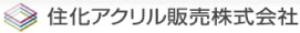 住化アクリル販売会社　アクリル板　スミペックス