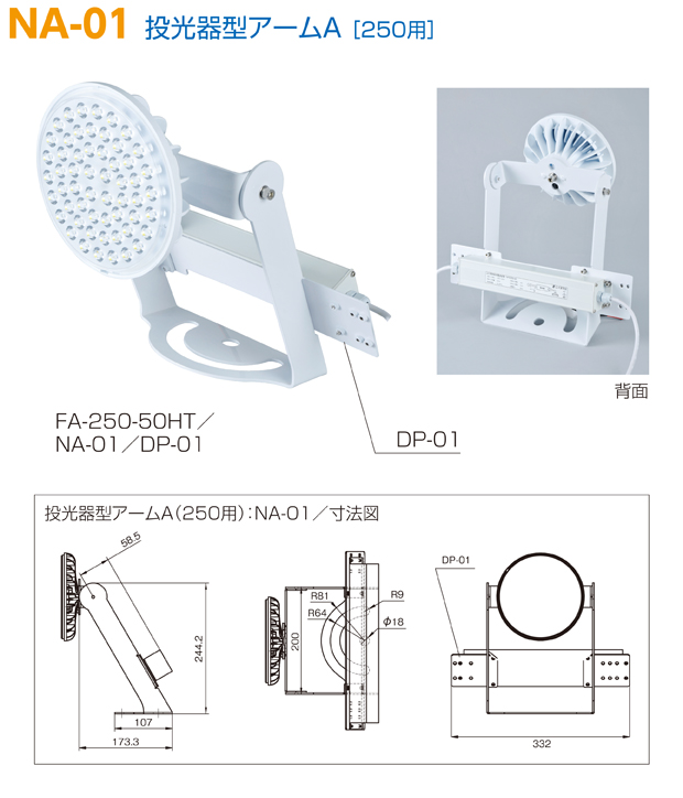 クレアFAシリーズ　投光器型アームA 250W