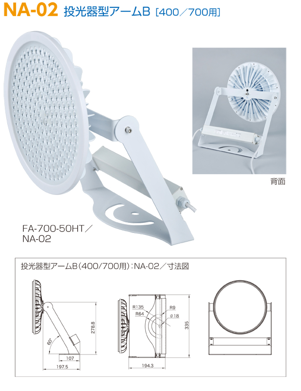 クレアFAシリーズ　投光器型アームA 400/700W