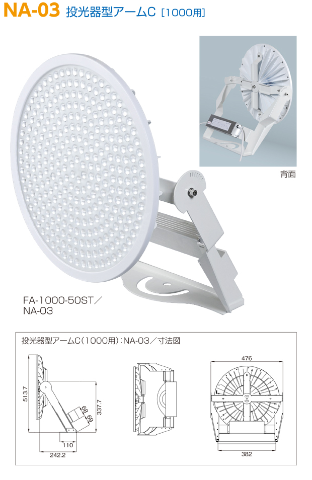 クレアFAシリーズ　投光器型アームA 1000W