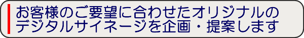 デジタルサイネージのカスタマイズ