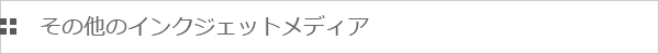 その他インクジェットメディア