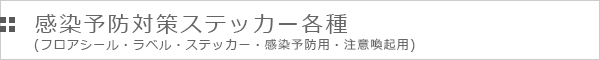 感染予防対策ステッカー各種