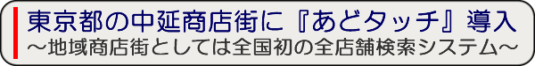 中延商店街に『あどタッチ』導入