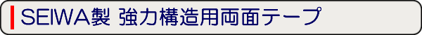 強力構造用両面テープ