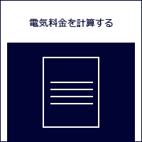 電気料金を計算する