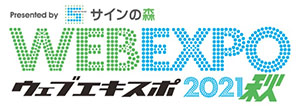 WEB EXPO(ウェブ エキスポ)2021 秋