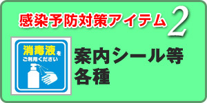 感染予防対策アイテム 案内シール等各種