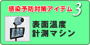 感染予防対策アイテム 表面温度計測マシン