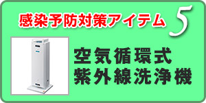 空気循環式 紫外線洗浄機