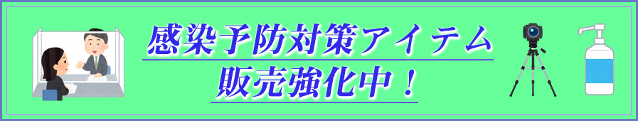 感染予防対策アイテム