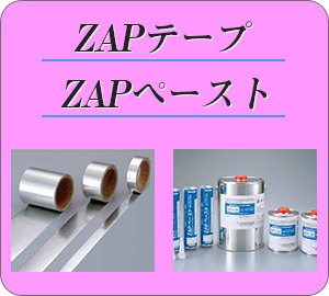 ＺＡＰテープ