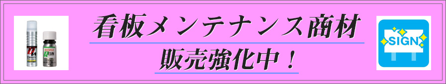 看板メンテナンス商材